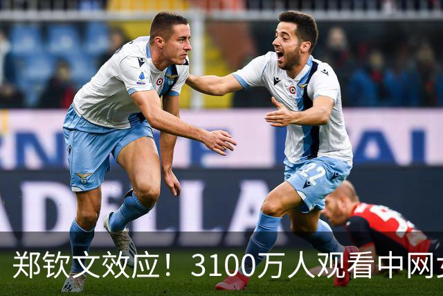 郑钦文效应！3100万人观看中网女单决赛直播 收视率超2%创纪录