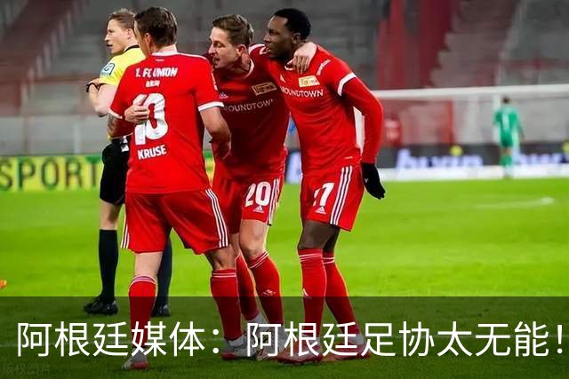 阿根廷媒体：阿根廷足协太无能！梅西的告别仪式本该更壮观！